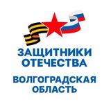 Защитники Отечества | Волгоградская область