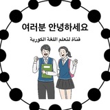 تعلم اللغة الكورية 🇰🇷