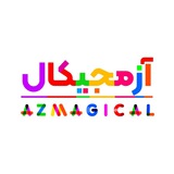 آزمجیکال
