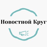 Новостной Круг