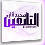 آثار التابعين - مسند -