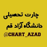 چارت رشته های دانشگاه آزاد قم