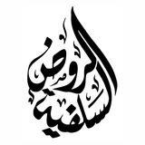 قناة تليجرام / الروض السلفية