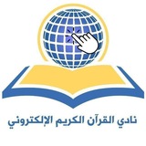 نادي القرآن الكريم الإلكتروني