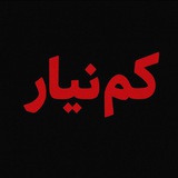 -کم نیار|کنکور