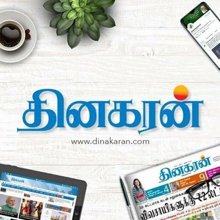Dinakaran Tamil Newspapers l தினகரன் நாளிதழ்