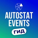 Мероприятия Автостат