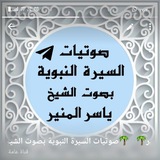 🌴 صوتيات السيرة النبوية بصوت الشيخ ياسر المنير 🌴