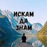 Искам Да Знам