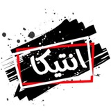 أنتيـــكا