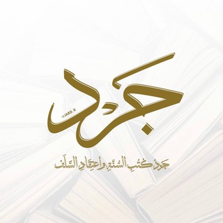 جرد
