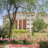 کانال اطلاع رسانی اداره آموزش دانشگاه ملارد