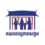 គណនេយ្យភាពសង្គម Social Accountability