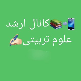 ارشد علوم تربیتی(کانال)