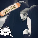 زينبياټ اݪمسټقبݪ 🕊 🖤