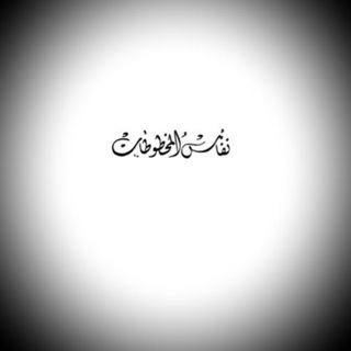 نفائس المخطوطات الإسلامية