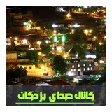کانال صدای یزدکان