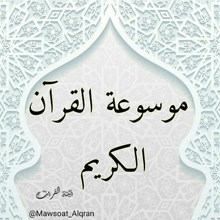 🎤 موسوعة القرآن الكريم *تفسير وتدبر* ابتسام السيد رمضان 🎤