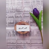 جود حوري 💜