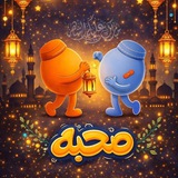 صُحبه
