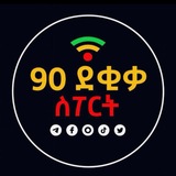 90 ደቂቃ SPORT™