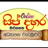සිප් දහර Grade 10 (2024) (ශ්රී ලංකාවේ විශාලතම මාර්ගගත අධ්යාපන වැඩසටහන)