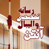 «آنتن» رسانه تخصصی والیبال