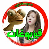 قیز بوغان😂