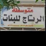 متوسطة الرتاج للبنات