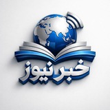 خبر نیوز