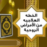 برنامج الرقية الشامل