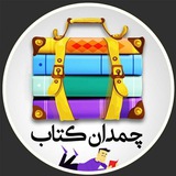 چمدان کتاب