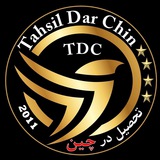تحصیل در چین 🇨🇳 🧠 <i class="emoji" style="backg