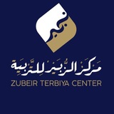 ZUBEIR TERBIYA CENTER | ዙበይር የተርቢያ ማዕከል