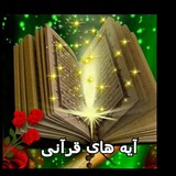 🌹 آیـہ هـاے قـرآنـے 🌹