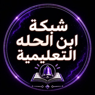شبكة ابن الحله التعليمية