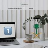 ⚖️ أنظمة(إثراء قانوني) 🇸🇦 <i class="emoji" style="