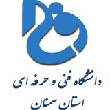 دانشگاه فنی و حرفه ای استان سمنان