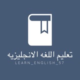 تعليم اللغه الانجليزيه