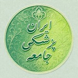 کانال خبری -تحلیلی جامعه پزشکی ایران