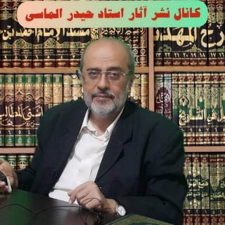 آثار استاد حیدر الماسی.