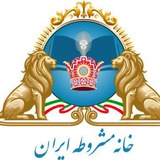 کانال خبری خانه مشروطه ایران
