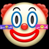 هــــــــــ 🤡 ــــــــي تـــــ 😁 ــــقع
