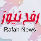 رفح نيوز - أخبار غزة العاجلة 🇵🇸
