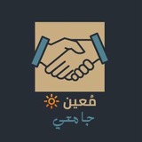 مُعين 🔆 |جامعي