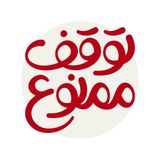 توقف ممنوع