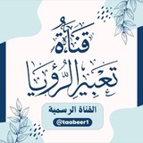 ❇️ قناة| تعبير الرؤيا ❇️