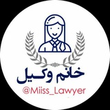 خانم وکیل 👩⚖️ ⚖