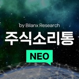 주식소리통 NEO by Bilanx Research