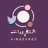التغريدات